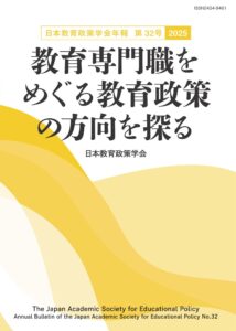 年報・論文 – 日本教育政策学会
